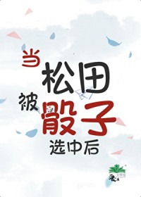 [����ͬ��] �����ﱻ����ѡ�к�