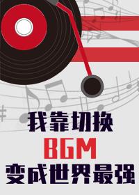 [����]�ҿ��л�bgm��Ϊ������ǿ